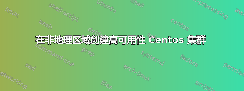 在非地理区域创建高可用性 Centos 集群