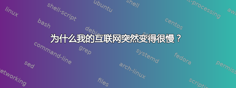 为什么我的互联网突然变得很慢？