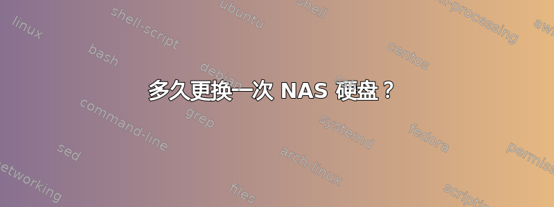 多久更换一次 NAS 硬盘？