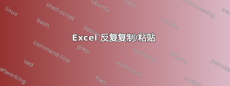 Excel 反复复制/粘贴