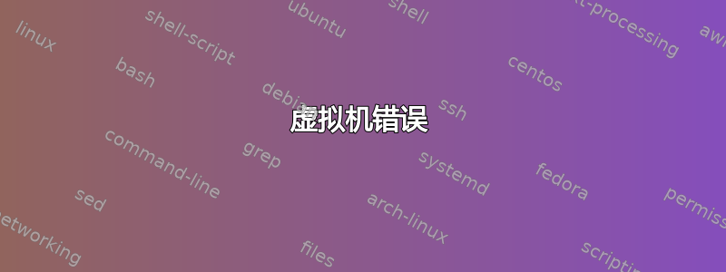 虚拟机错误