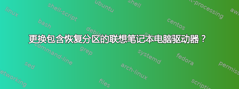 更换包含恢复分区的联想笔记本电脑驱动器？