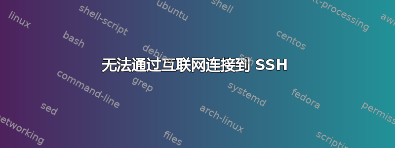 无法通过互联网连接到 SSH