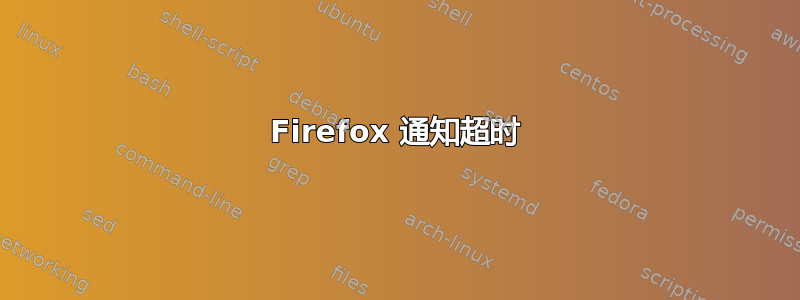 Firefox 通知超时