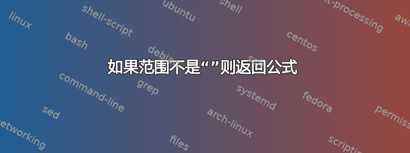 如果范围不是“”则返回公式