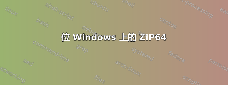 32 位 Windows 上的 ZIP64