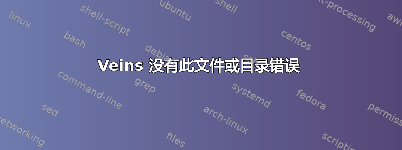 Veins 没有此文件或目录错误