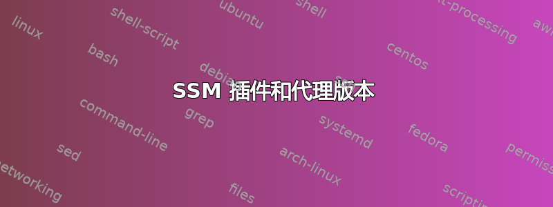 SSM 插件和代理版本