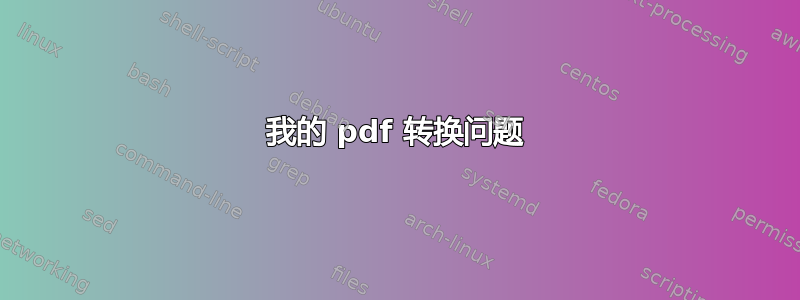 我的 pdf 转换问题