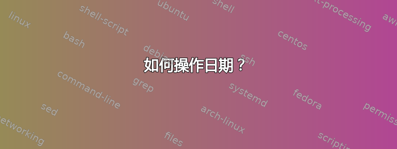 如何操作日期？