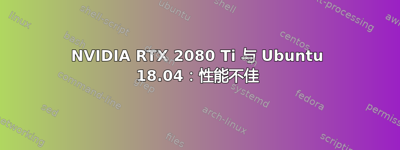 NVIDIA RTX 2080 Ti 与 Ubuntu 18.04：性能不佳