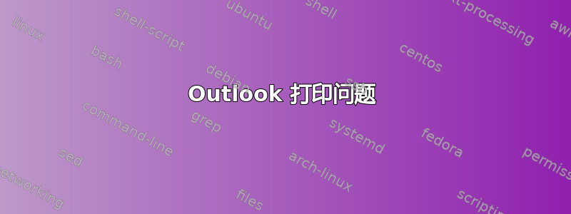 Outlook 打印问题