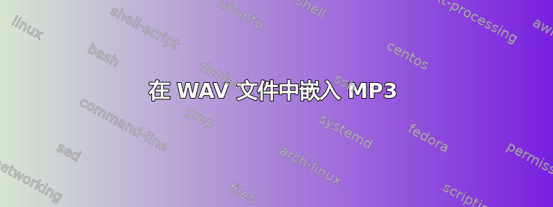 在 WAV 文件中嵌入 MP3