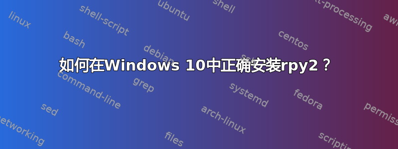 如何在Windows 10中正确安装rpy2？