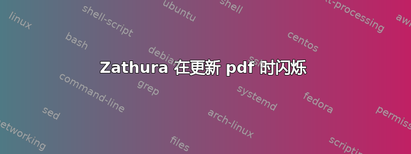 Zathura 在更新 pdf 时闪烁