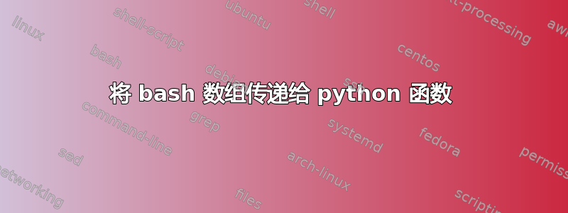 将 bash 数组传递给 python 函数