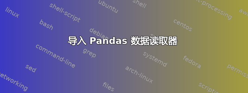 导入 Pandas 数据读取器