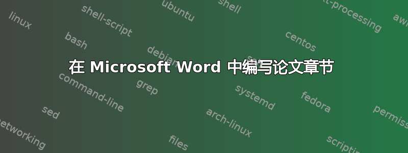 在 Microsoft Word 中编写论文章节