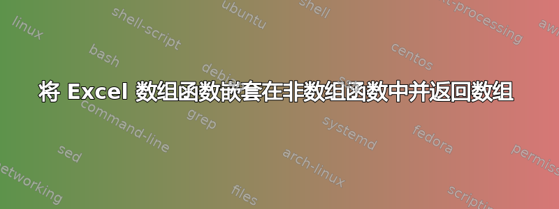 将 Excel 数组函数嵌套在非数组函数中并返回数组