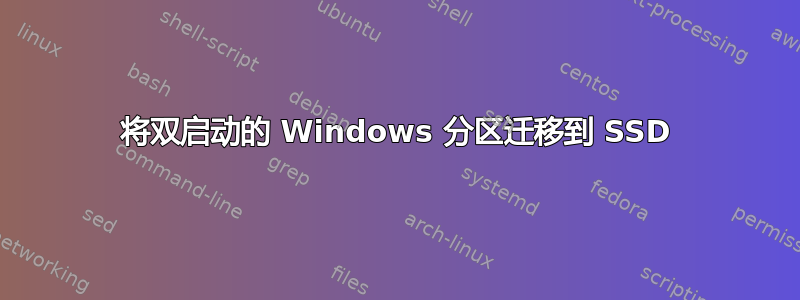 将双启动的 Windows 分区迁移到 SSD