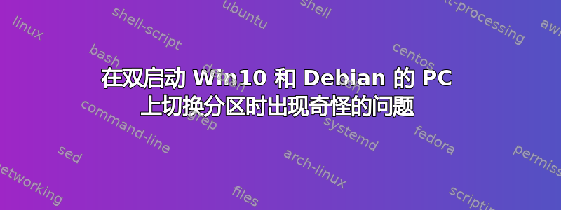 在双启动 Win10 和 Debian 的 PC 上切换分区时出现奇怪的问题