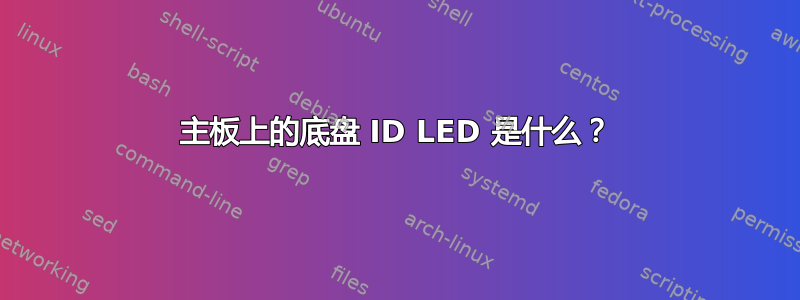 主板上的底盘 ID LED 是什么？