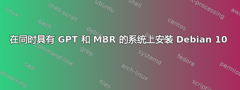 在同时具有 GPT 和 MBR 的系统上安装 Debian 10