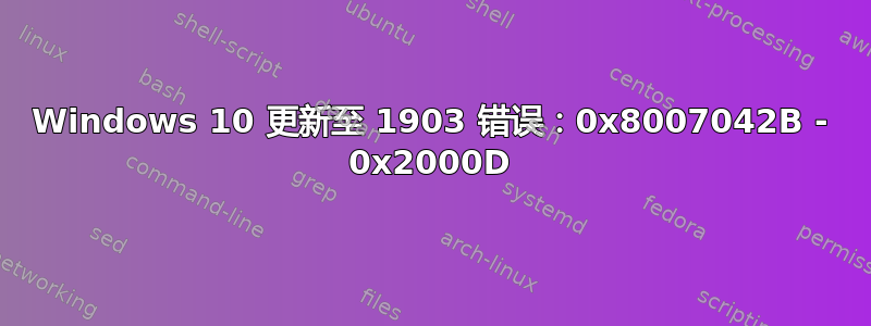 Windows 10 更新至 1903 错误：0x8007042B - 0x2000D