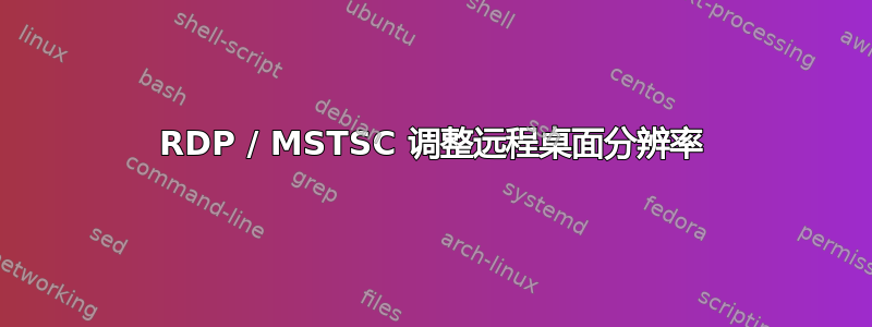 RDP / MSTSC 调整远程桌面分辨率