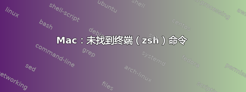 Mac：未找到终端（zsh）命令