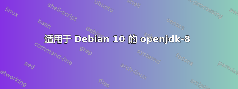 适用于 Debian 10 的 openjdk-8