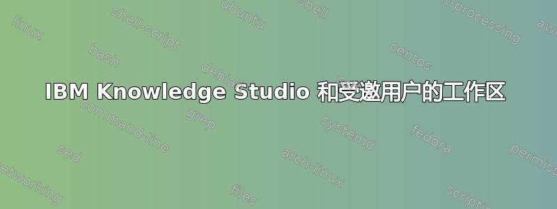 IBM Knowledge Studio 和受邀用户的工作区