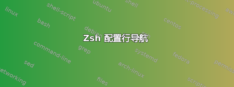 Zsh 配置行导航