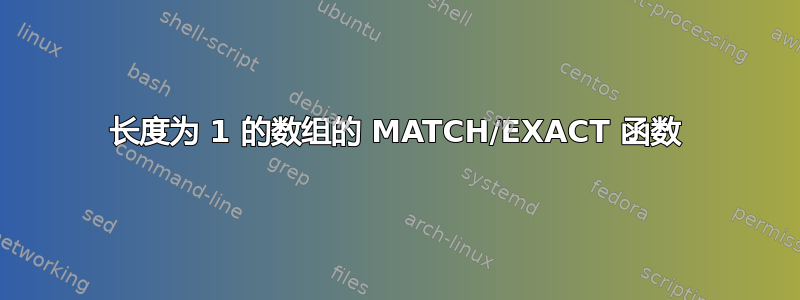 长度为 1 的数组的 MATCH/EXACT 函数