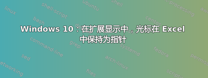 Windows 10：在扩展显示中，光标在 Excel 中保持为指针