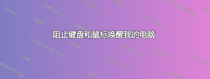 阻止键盘和鼠标唤醒我的电脑