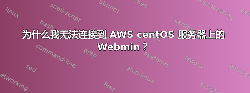 为什么我无法连接到 AWS centOS 服务器上的 Webmin？