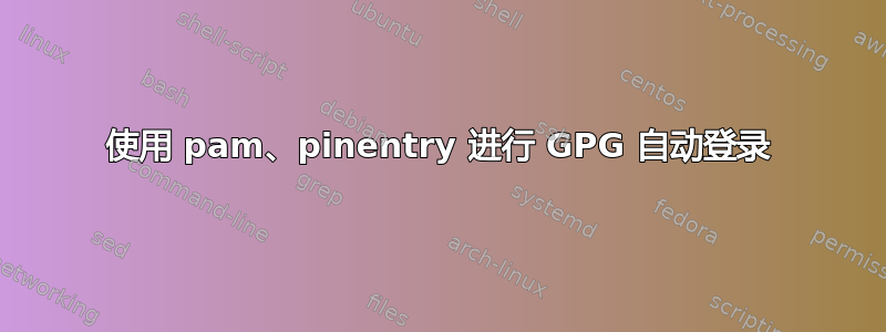 使用 pam、pinentry 进行 GPG 自动登录