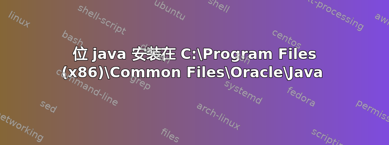 64 位 java 安装在 C:\Program Files (x86)\Common Files\Oracle\Java