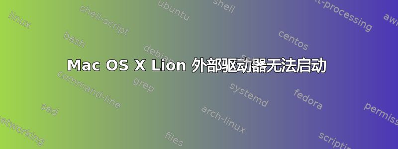 Mac OS X Lion 外部驱动器无法启动