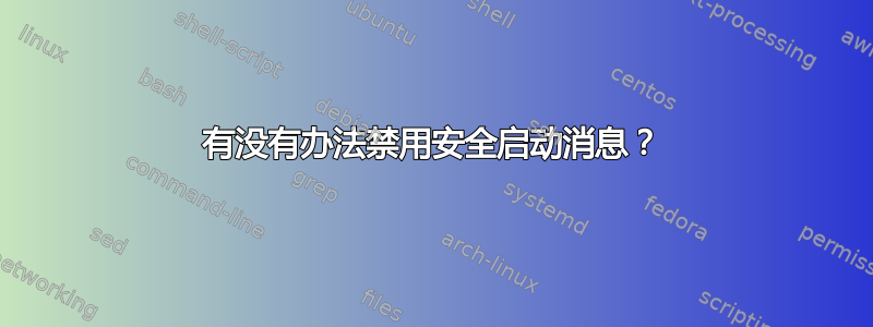 有没有办法禁用安全启动消息？