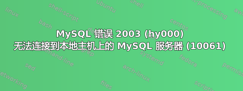 MySQL 错误 2003 (hy000) 无法连接到本地主机上的 MySQL 服务器 (10061)