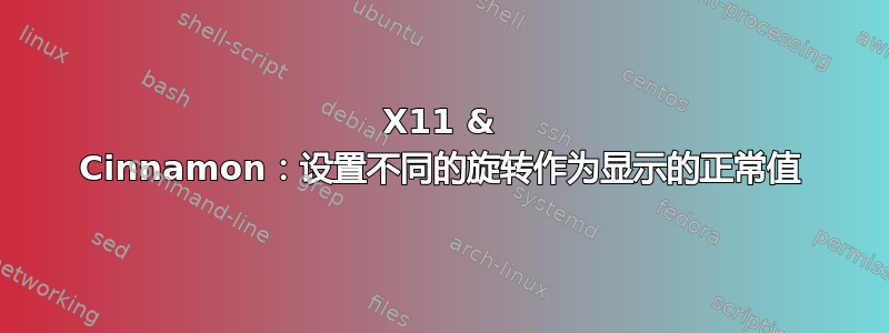 X11 & Cinnamon：设置不同的旋转作为显示的正常值