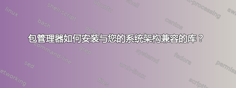 包管理器如何安装与您的系统架构兼容的库？