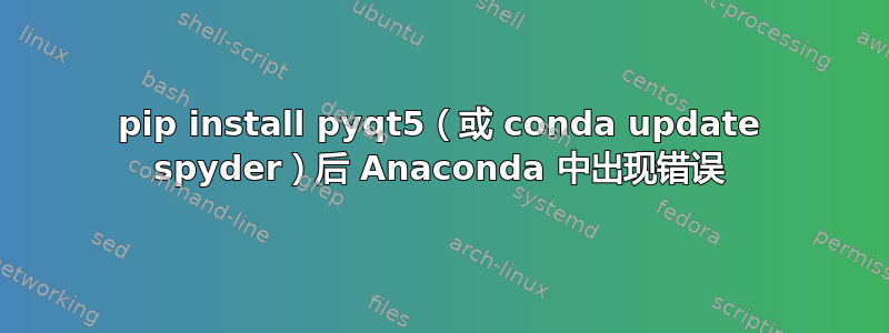 pip install pyqt5（或 conda update spyder）后 Anaconda 中出现错误