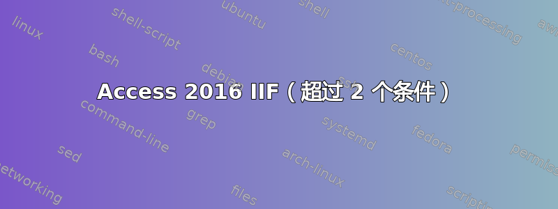 Access 2016 IIF（超过 2 个条件）