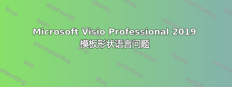 Microsoft Visio Professional 2019 模板形状语言问题
