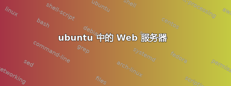 ubuntu 中的 Web 服务器 