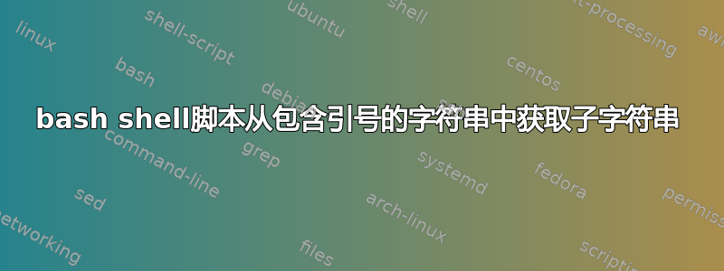 bash shell脚本从包含引号的字符串中获取子字符串