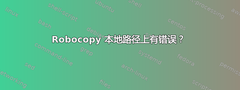 Robocopy 本地路径上有错误？